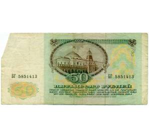 50 рублей 1991 года — Фото №2