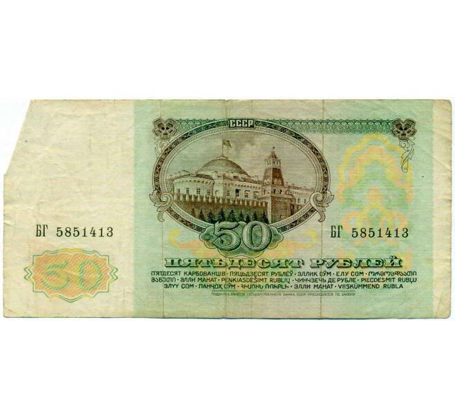 Банкнота 50 рублей 1991 года (Артикул: T11-21291) — Фото №2