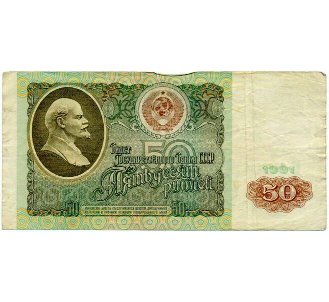 Банкнота 50 рублей 1991 года (Артикул: T11-21292) — Фото №1