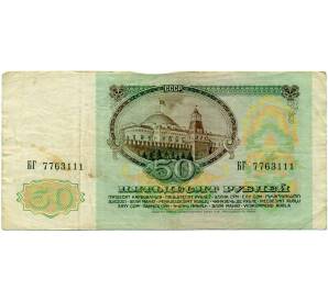 50 рублей 1991 года — Фото №2