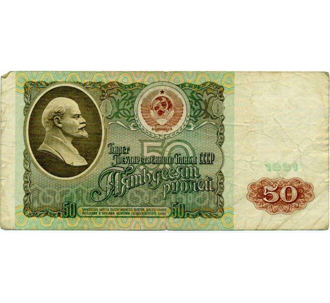 Банкнота 50 рублей 1991 года (Артикул: T11-21293) — Фото №1