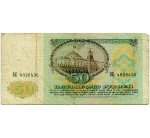 50 рублей 1991 года — Фото №2