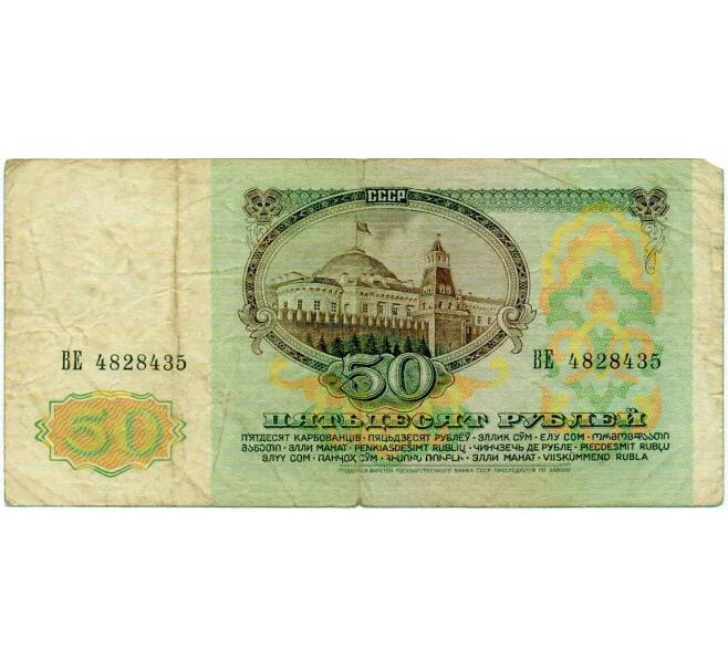 Банкнота 50 рублей 1991 года (Артикул: T11-21293) — Фото №2