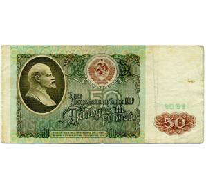 50 рублей 1991 года — Фото №1