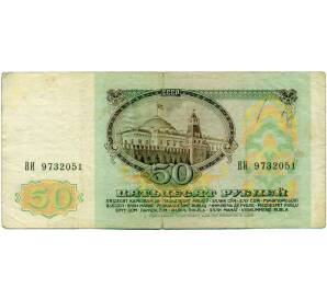 50 рублей 1991 года — Фото №2