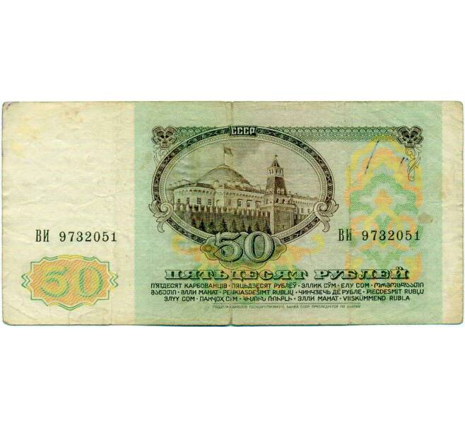Банкнота 50 рублей 1991 года (Артикул: T11-21294) — Фото №2