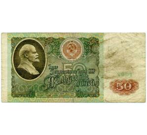 50 рублей 1991 года — Фото №1