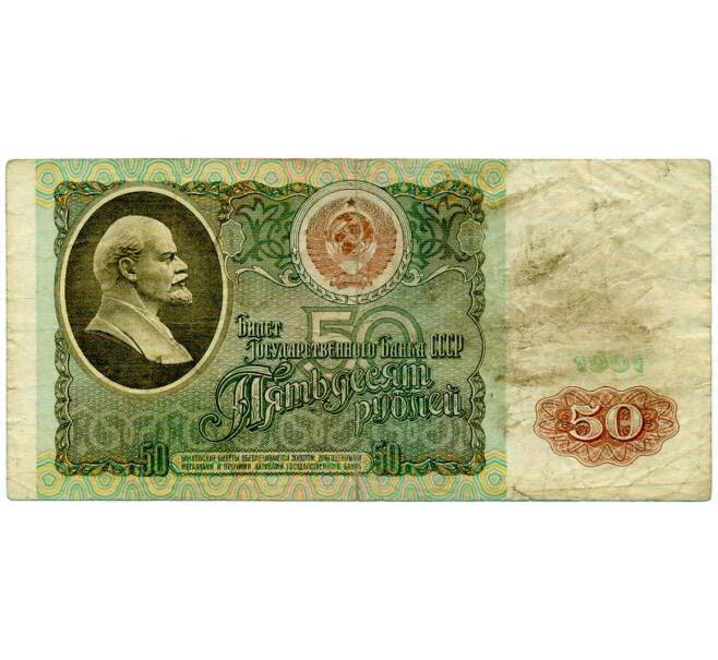 Банкнота 50 рублей 1991 года (Артикул: T11-21295) — Фото №1