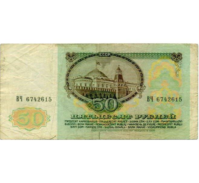 Банкнота 50 рублей 1991 года (Артикул: T11-21295) — Фото №2