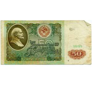 50 рублей 1991 года — Фото №1