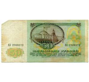 50 рублей 1991 года — Фото №2