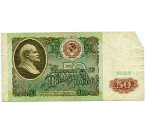 50 рублей 1991 года — Фото №1