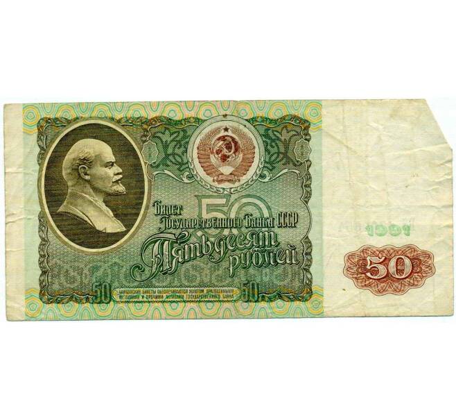 Банкнота 50 рублей 1991 года (Артикул: T11-21298) — Фото №1