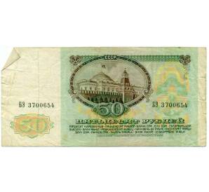 50 рублей 1991 года — Фото №2