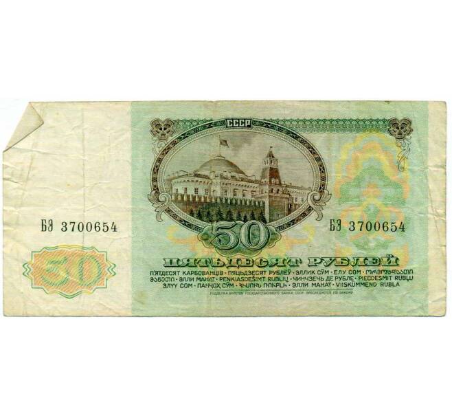 Банкнота 50 рублей 1991 года (Артикул: T11-21298) — Фото №2