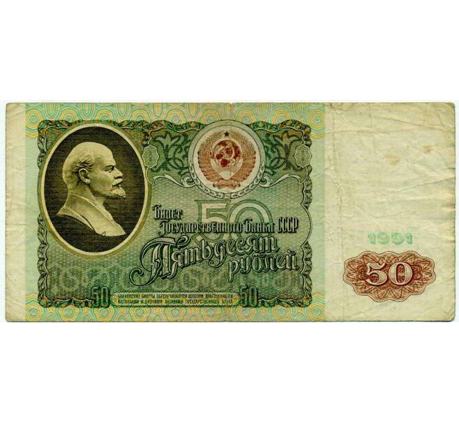 Банкнота 50 рублей 1991 года (Артикул: T11-21299) — Фото №1