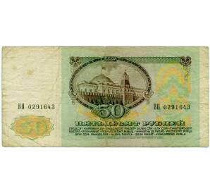 50 рублей 1991 года — Фото №2