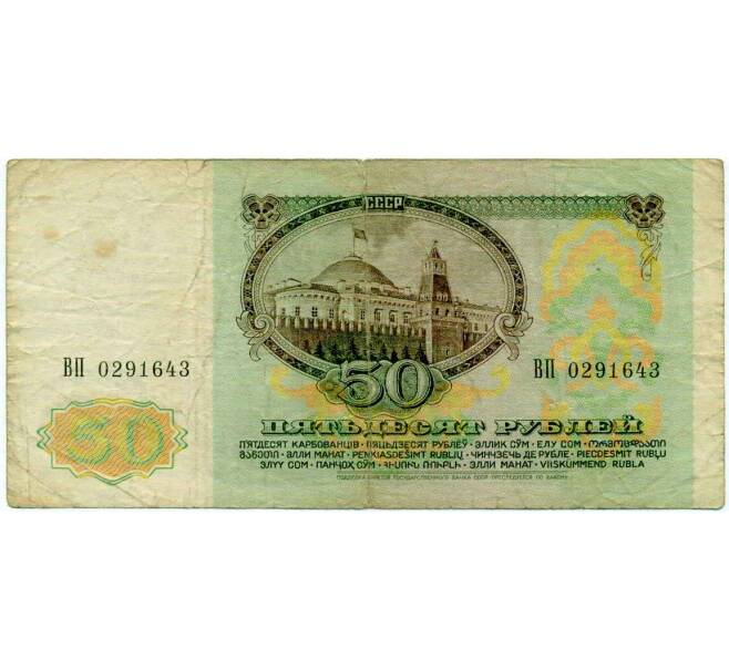 Банкнота 50 рублей 1991 года (Артикул: T11-21299) — Фото №2