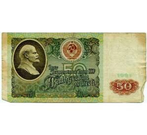 50 рублей 1991 года — Фото №1