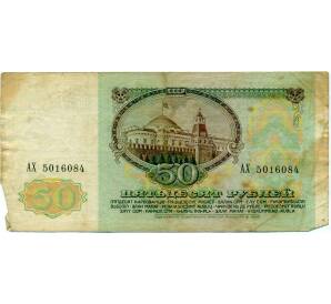 50 рублей 1991 года — Фото №2