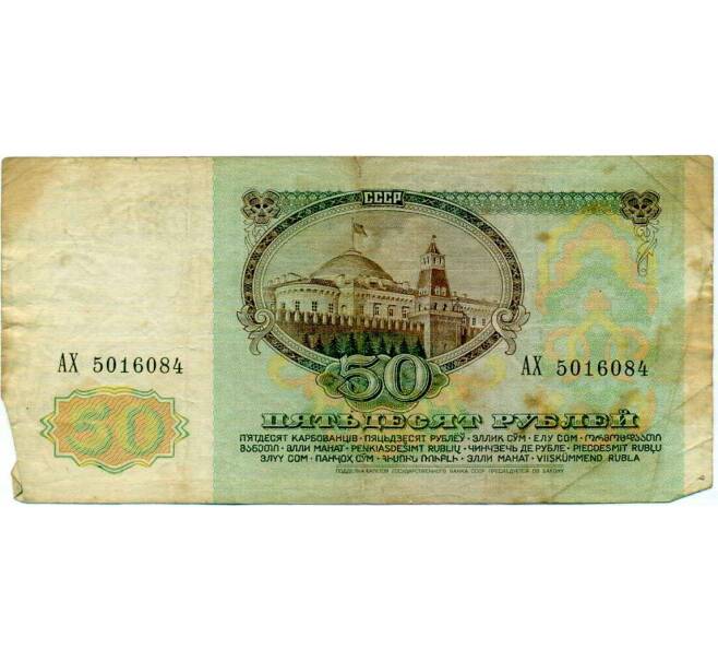 Банкнота 50 рублей 1991 года (Артикул: T11-21300) — Фото №2