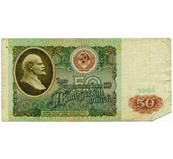 Банкнота 50 рублей 1991 года (Артикул: T11-21302) — Фото №1