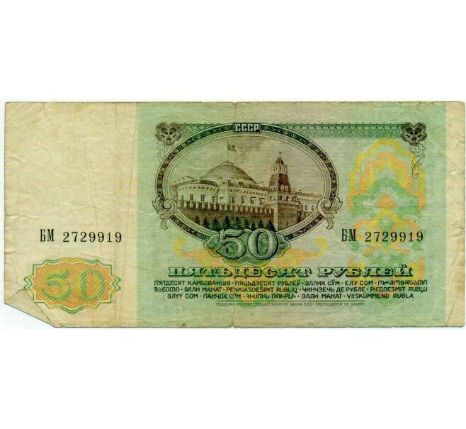 Банкнота 50 рублей 1991 года (Артикул: T11-21302) — Фото №2