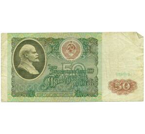50 рублей 1991 года — Фото №1