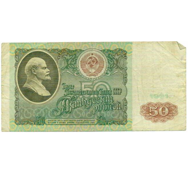 Банкнота 50 рублей 1991 года (Артикул: T11-21307) — Фото №1