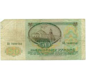50 рублей 1991 года — Фото №2