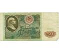Банкнота 50 рублей 1991 года (Артикул: T11-21308) — Фото №1