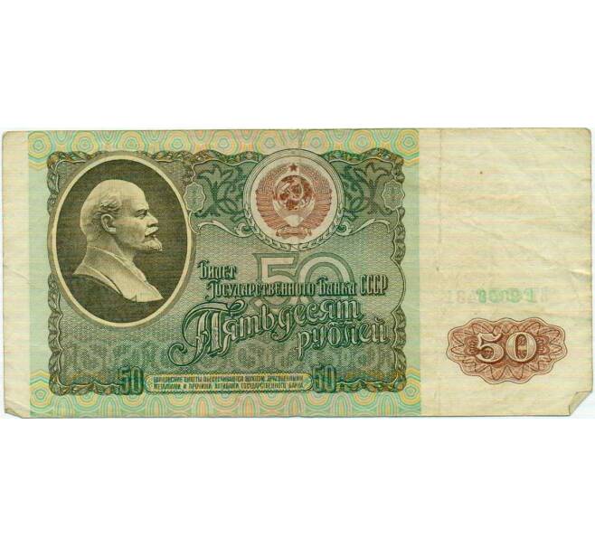 Банкнота 50 рублей 1991 года (Артикул: T11-21308) — Фото №1