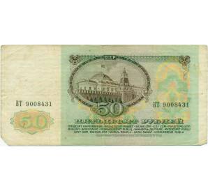 50 рублей 1991 года — Фото №2