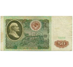 50 рублей 1991 года — Фото №1