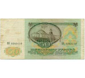 50 рублей 1991 года — Фото №2