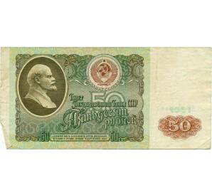 50 рублей 1991 года — Фото №1