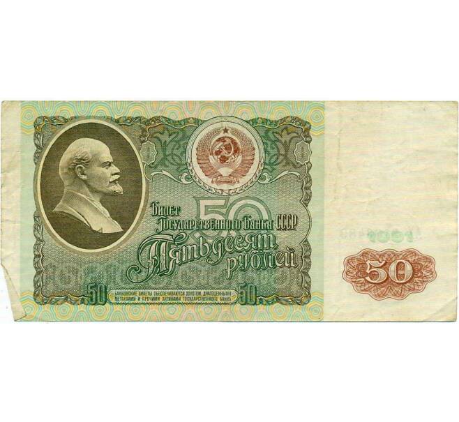 Банкнота 50 рублей 1991 года (Артикул: T11-21311) — Фото №1