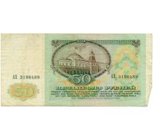 50 рублей 1991 года — Фото №2