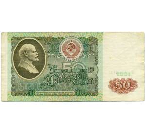50 рублей 1991 года — Фото №1
