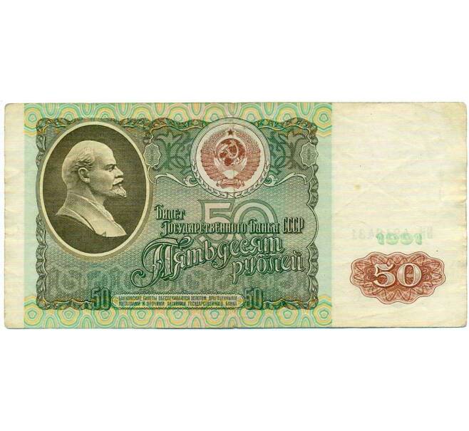 Банкнота 50 рублей 1991 года (Артикул: T11-21312) — Фото №1