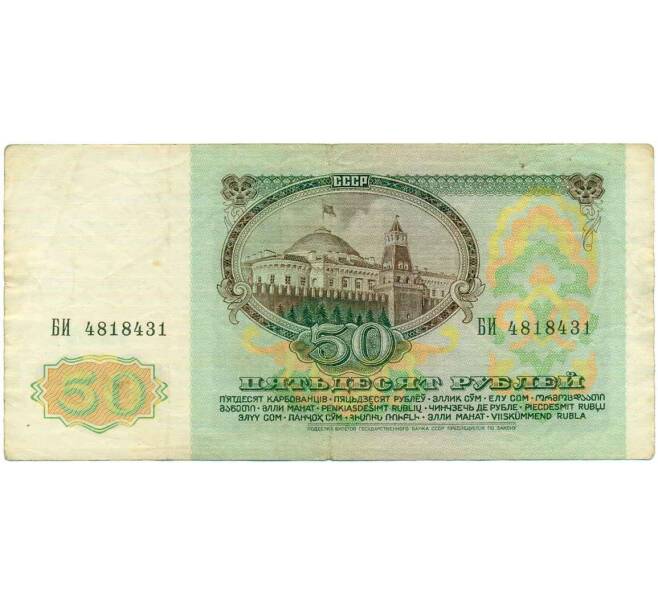 Банкнота 50 рублей 1991 года (Артикул: T11-21312) — Фото №2