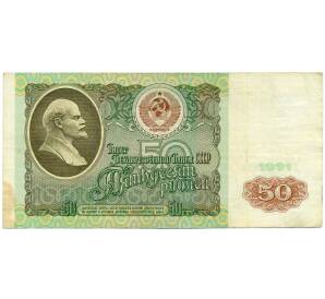 50 рублей 1991 года — Фото №1