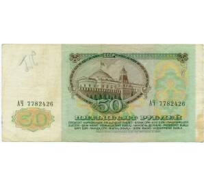 50 рублей 1991 года — Фото №2