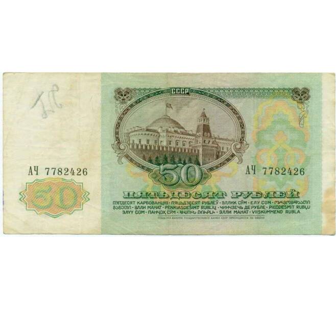 Банкнота 50 рублей 1991 года (Артикул: T11-21314) — Фото №2