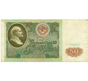 50 рублей 1991 года — Фото №1