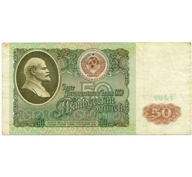 Банкнота 50 рублей 1991 года (Артикул: T11-21316) — Фото №1