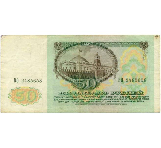 Банкнота 50 рублей 1991 года (Артикул: T11-21316) — Фото №2