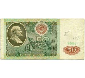 50 рублей 1991 года — Фото №1