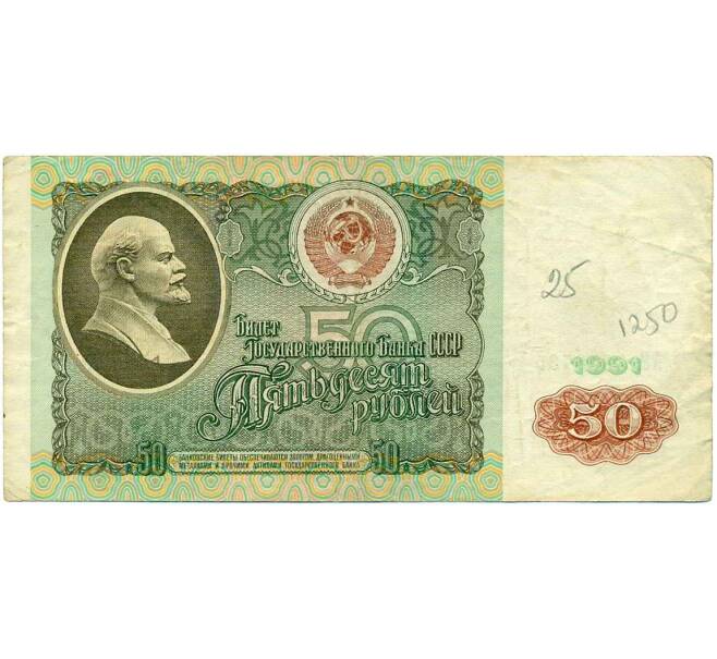 Банкнота 50 рублей 1991 года (Артикул: T11-21318) — Фото №1
