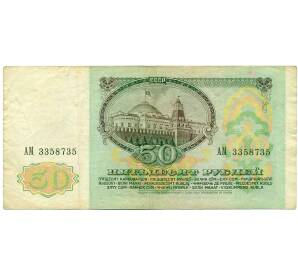 50 рублей 1991 года — Фото №2